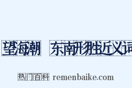 望海潮·东南形胜近义词是什么意思的图片